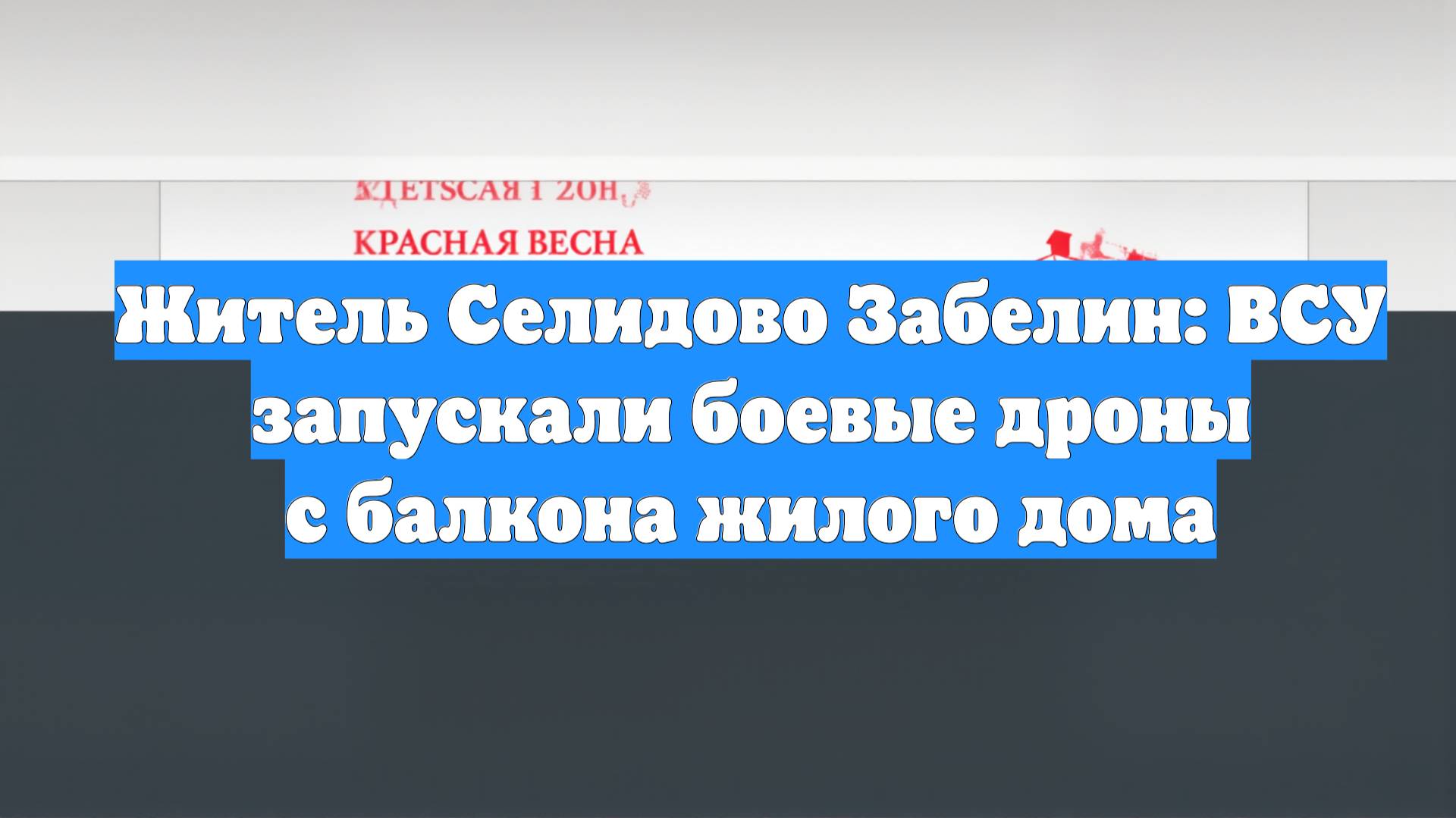 Житель Селидово Забелин: ВСУ запускали боевые дроны с балкона жилого дома