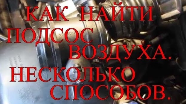 Ошибка Р0171.Как найти ПОДСОС ВОЗДУХА. Несколько способов..mp4