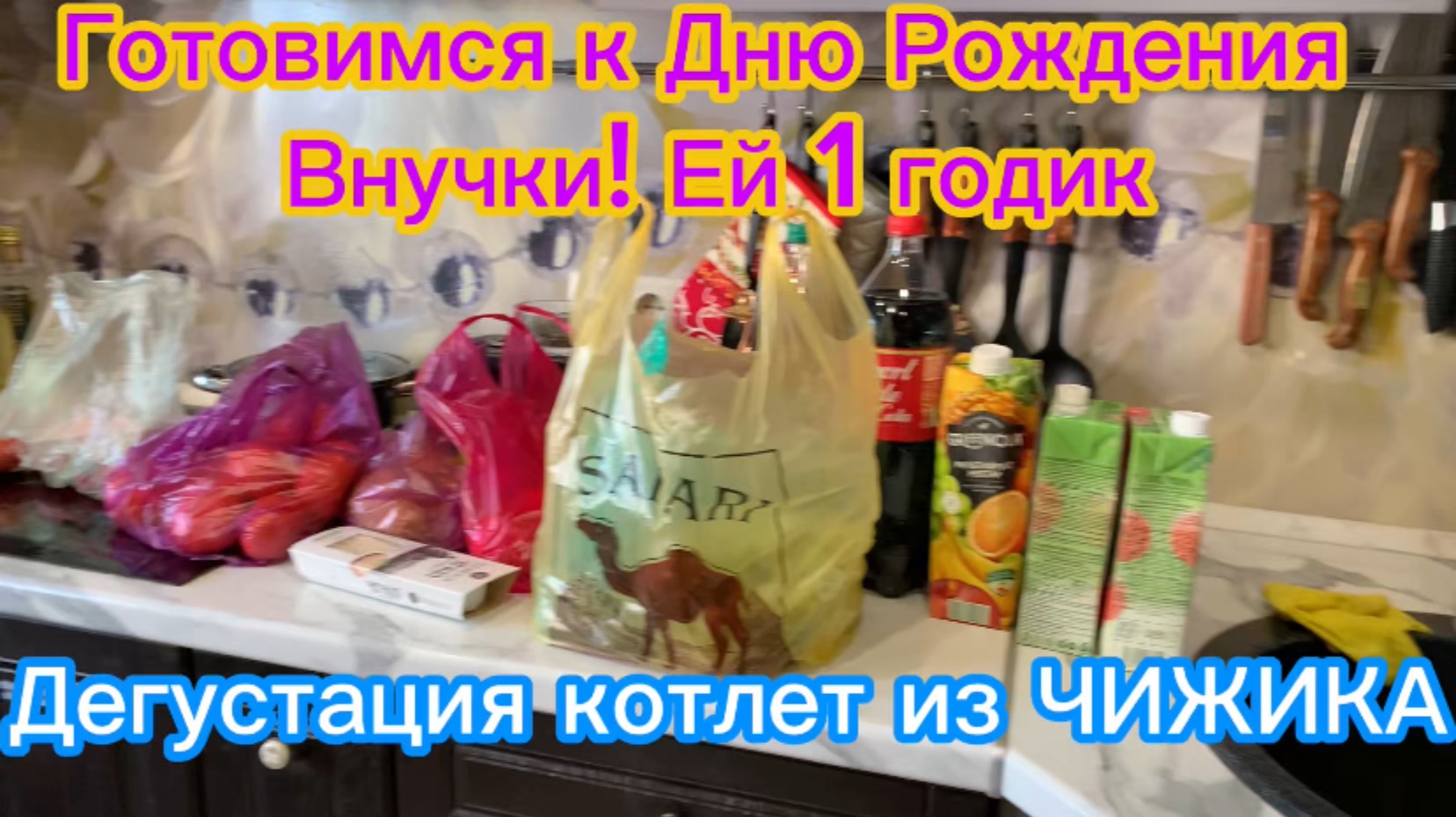 Готовимся к Дню Рождения внучки! Ей 1 годик! Дегустация котлет из Чижика!