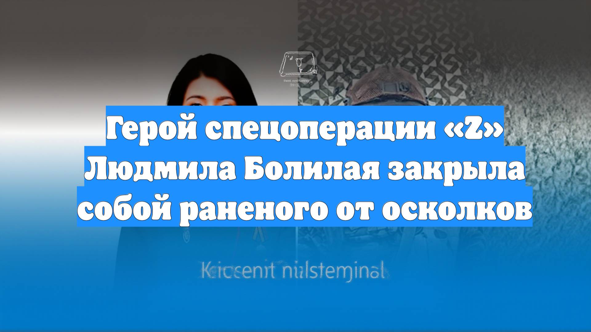 Герой спецоперации «Z» Людмила Болилая закрыла собой раненого от осколков