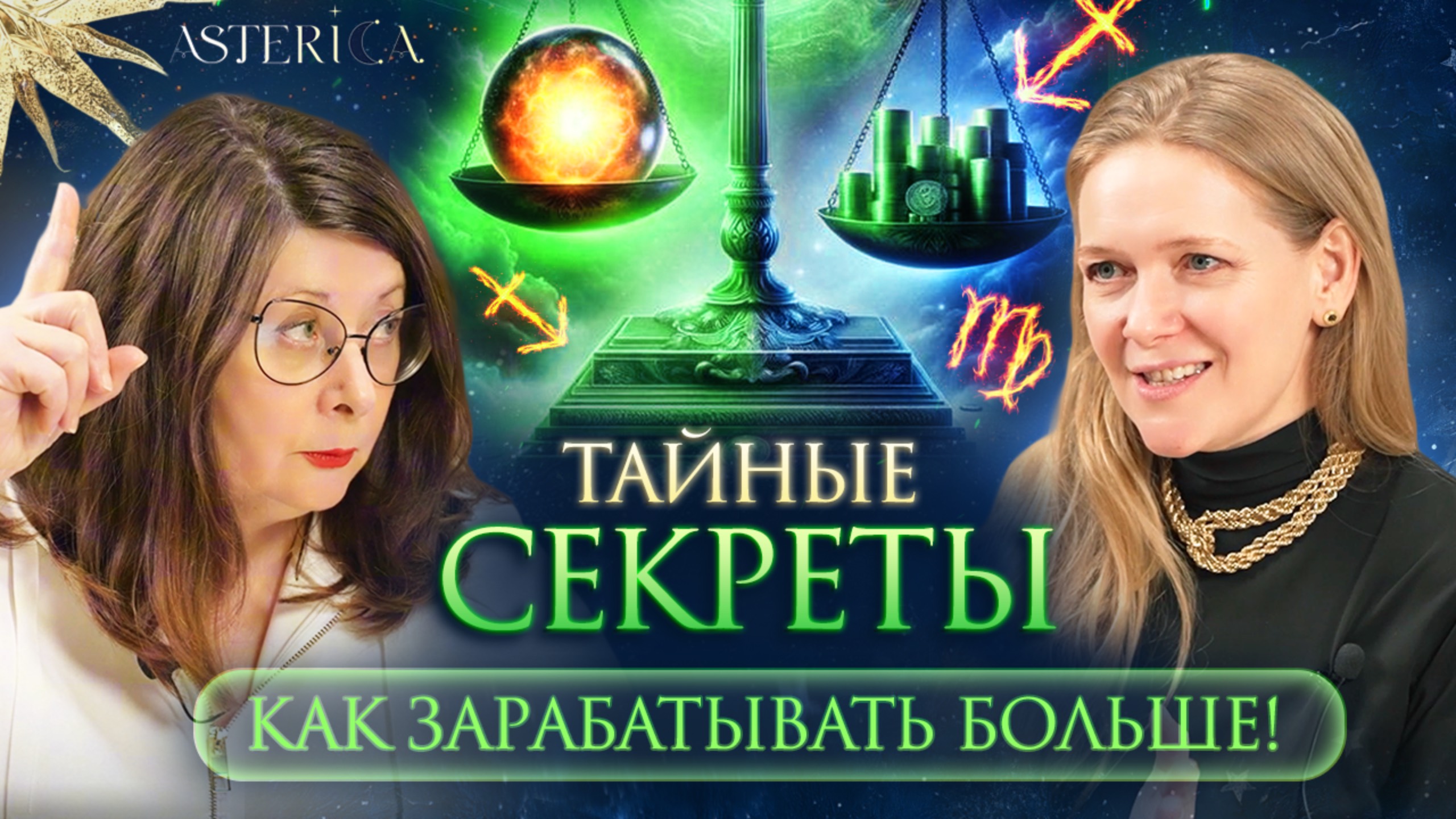 ТАЙНЫЕ СЕКРЕТЫ! Как зарабатывать больше? Куспид 2-го дома в Весах, Скорпионе и Стрельце