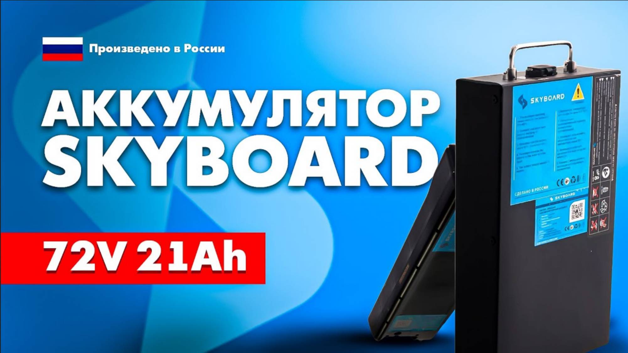Обзор аккумулятора Skyboard 72V 21Ah 🔋 ОСОБЕННОСТИ И ПРЕИМУЩЕСТВА