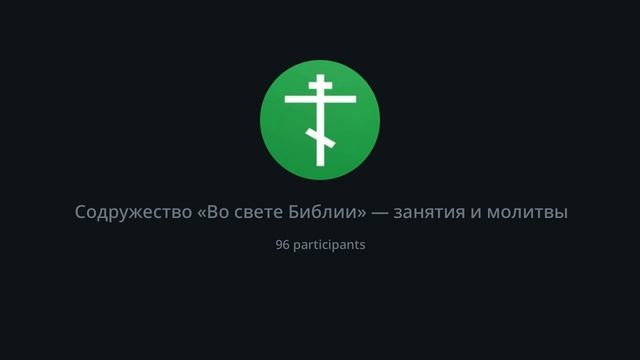 Собрание православного интернет-содружества. УТВЕРЖДЕНИЕ НОВЫХ ПРАВИЛ. 09.02.2025.