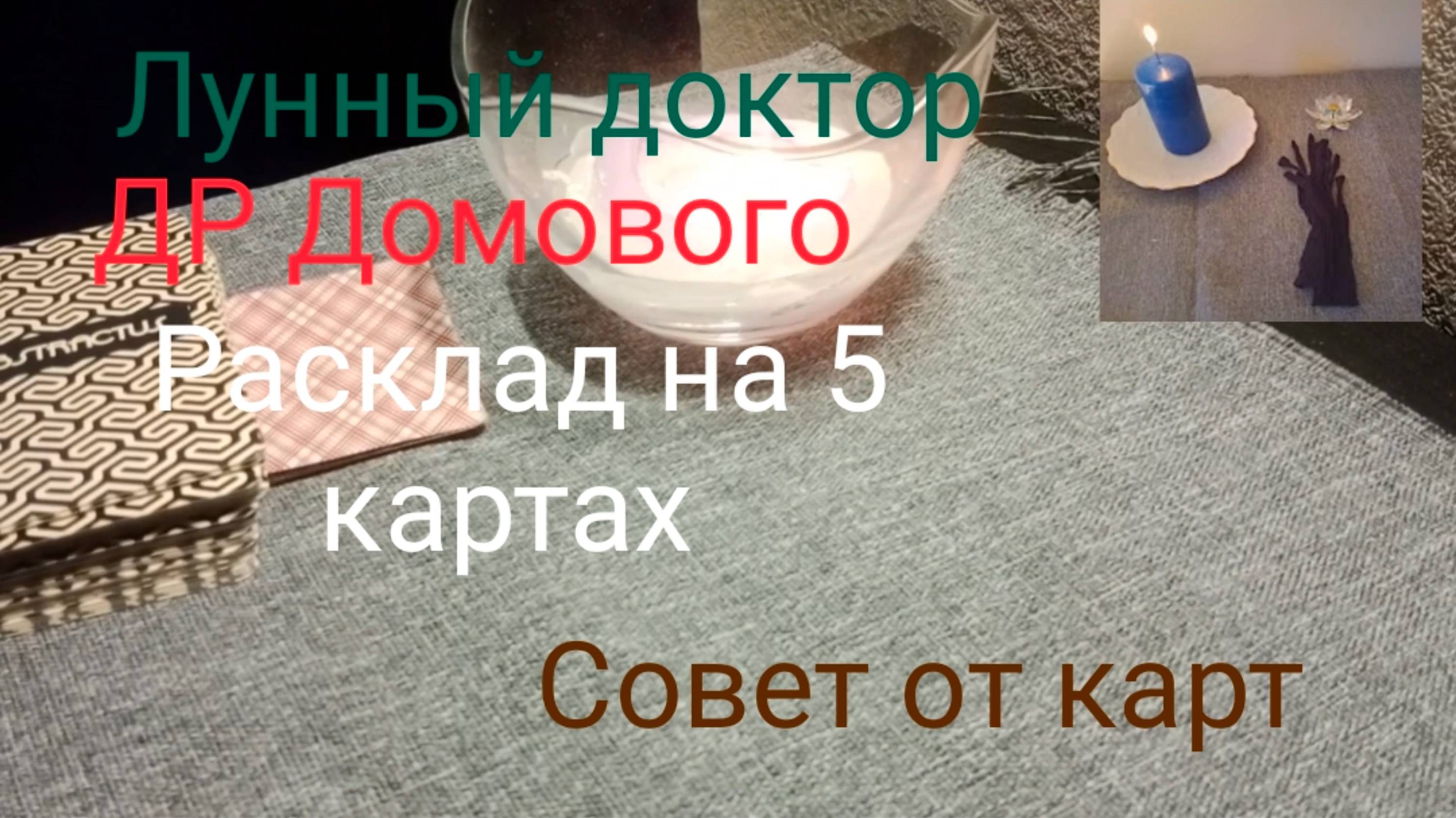 Лунный доктор;
ДР Домового;
Расклад на 5 картах;
Совет от карт.