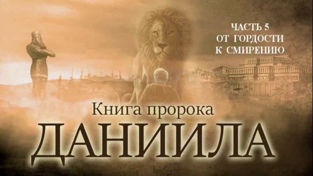 5.(Субботняя школа). Книга Даниила. Урок № 5. От гордости к смирению