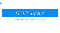 8 Класс - География - Почвенные ресурсы России