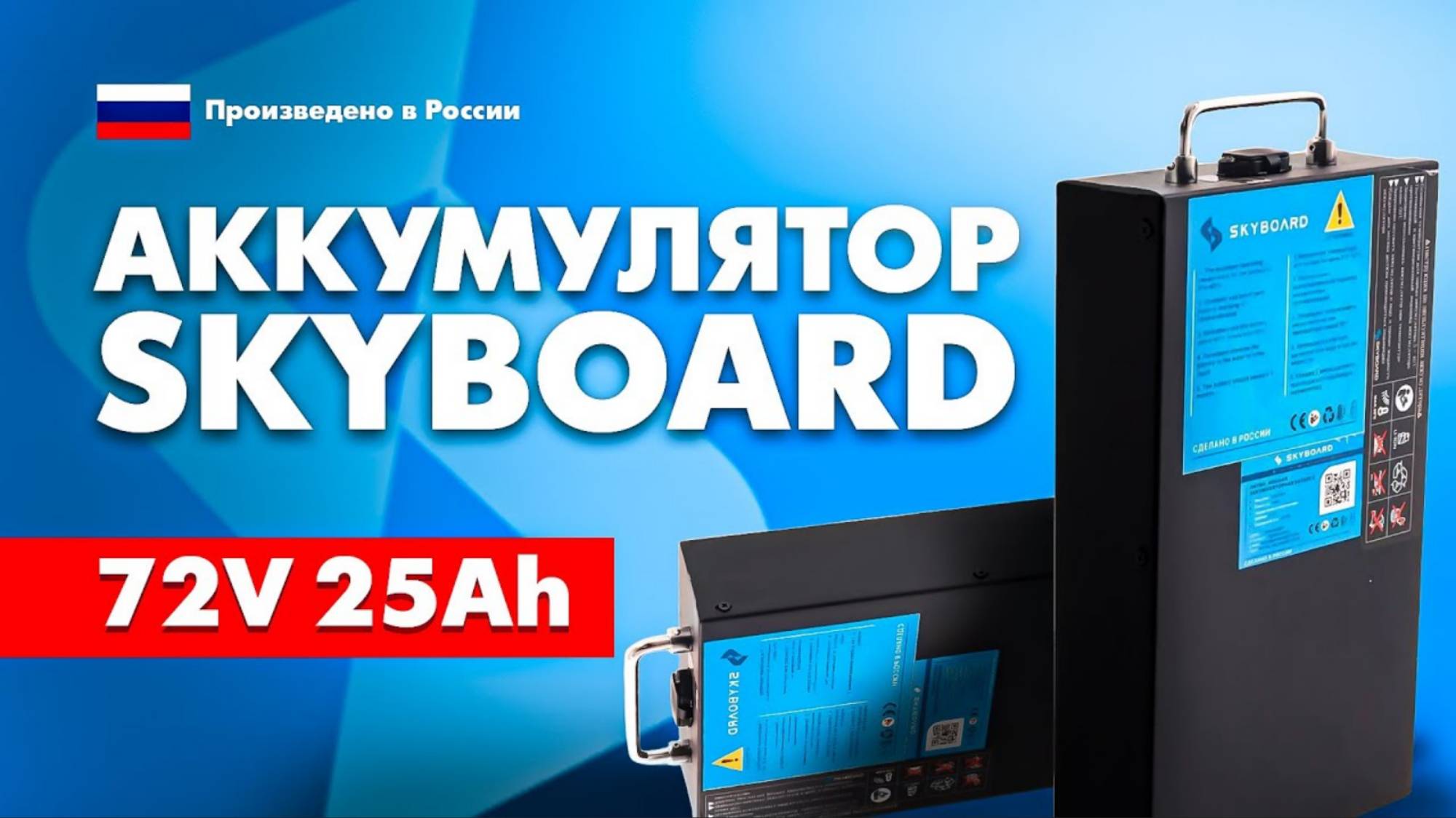 Обзор аккумулятора Skyboard 72V 25Ah 🔋 ОСОБЕННОСТИ БАТАРЕИ