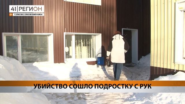 УБИЙСТВО СОШЛО ПОДРОСТКУ С РУК • НОВОСТИ КАМЧАТКИ