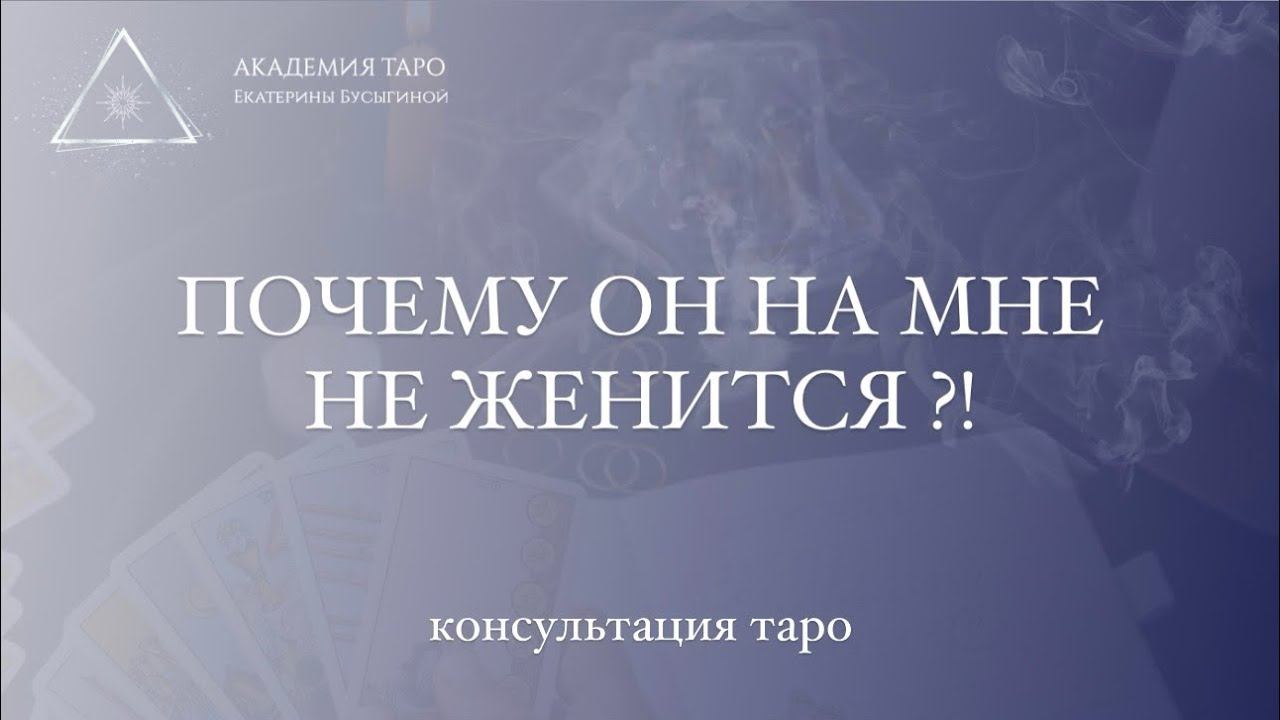 Расклад таро на замужество