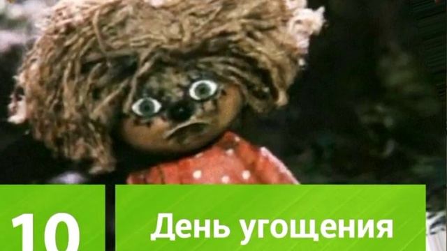 С днём домового. Музыкальная открытка.
