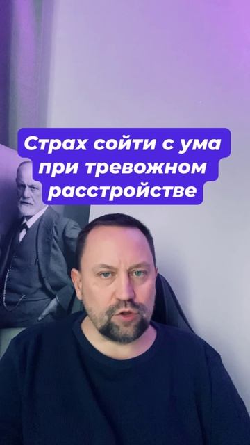 Страх сойти с ума при тревожном расстройстве #Страхсойтисума #ОКРлечение #навязчивыемысли #тревожные