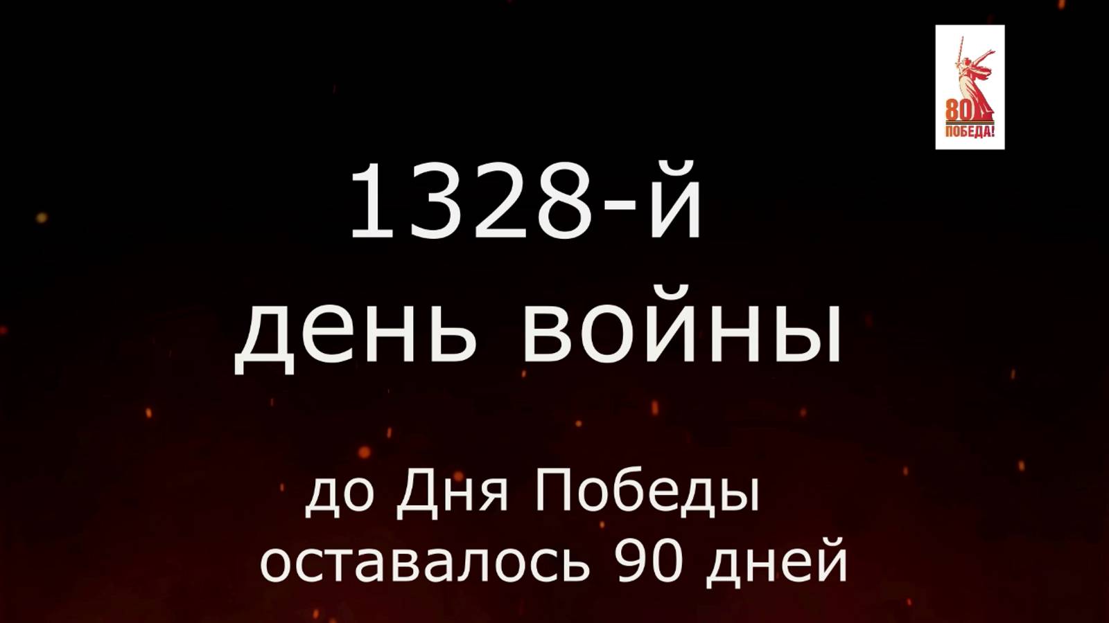 8 февраля 1945 года - 90 дней до Победы