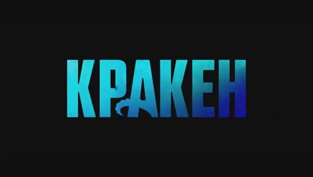 Кракен — Официальный трейлер (2025)