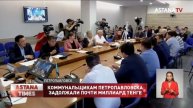 Акимат "умывает руки": коммунальным предприятиям Петропавловска задолжали почти миллиард тенге