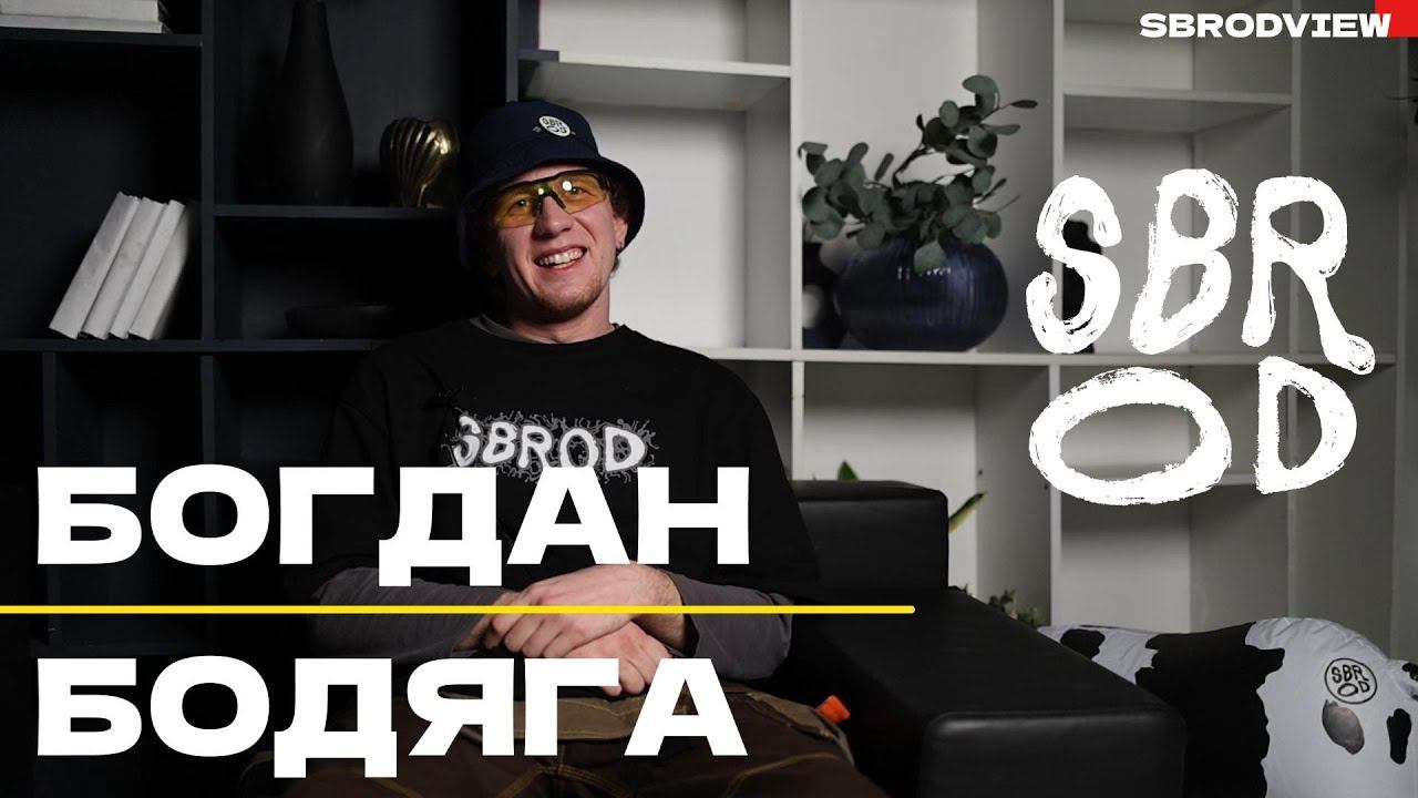 SBRODVIEW | BODIAHA