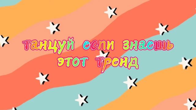 👽Танцуй если знаешь этот тренд👽 тренды тик ток/2021👽Tik Toker TRENDS👽