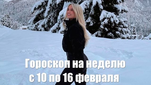 Астропрогноз и гороскоп на неделю с 10 по 16 февраля для всех знаков Зодиака