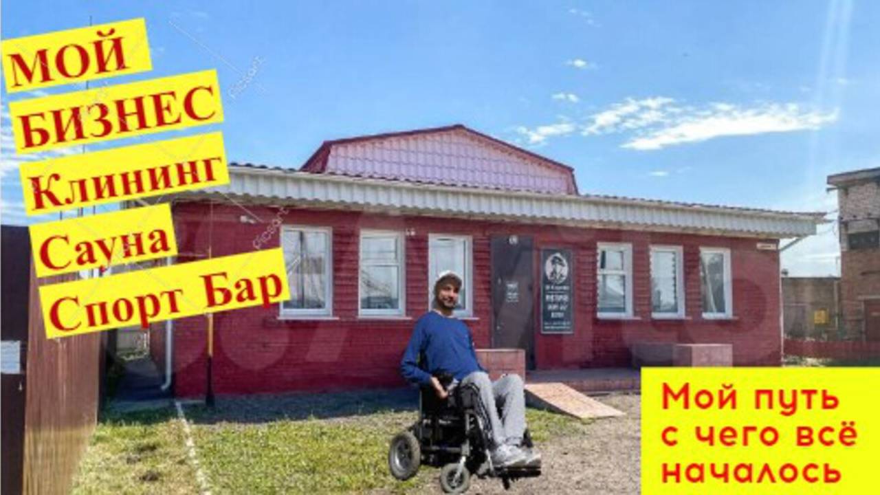 Мой бизнес. Клининг. Сауна, Бар-ресторан. Мой путь с чего всё начиналось. #бизнес #мотивация
