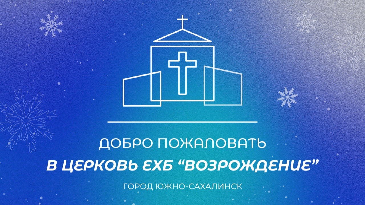 Воскресное богослужение. Проповедь "О суде Божьем", дьякон Алексеенко Алексей | 09.02.25