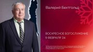 Воскресное Богослужение 09.02.2025