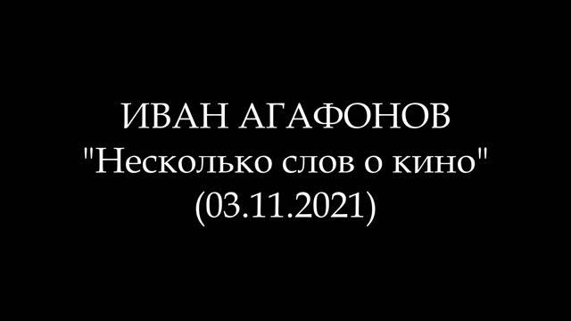 ИВАН АГАФОНОВ - 08. Несколько слов о кино (Аудиокнига)