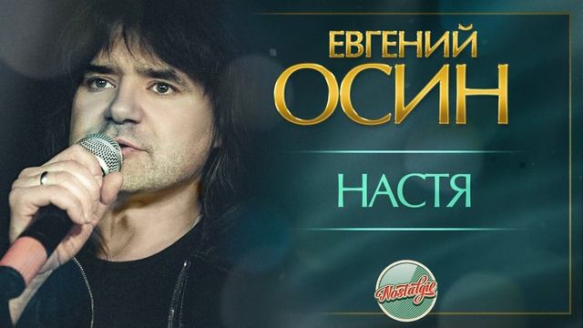 НАСТЯ ✬ ДУШЕВНАЯ ПЕСНЯ ✬ ЕВГЕНИЙ ОСИН