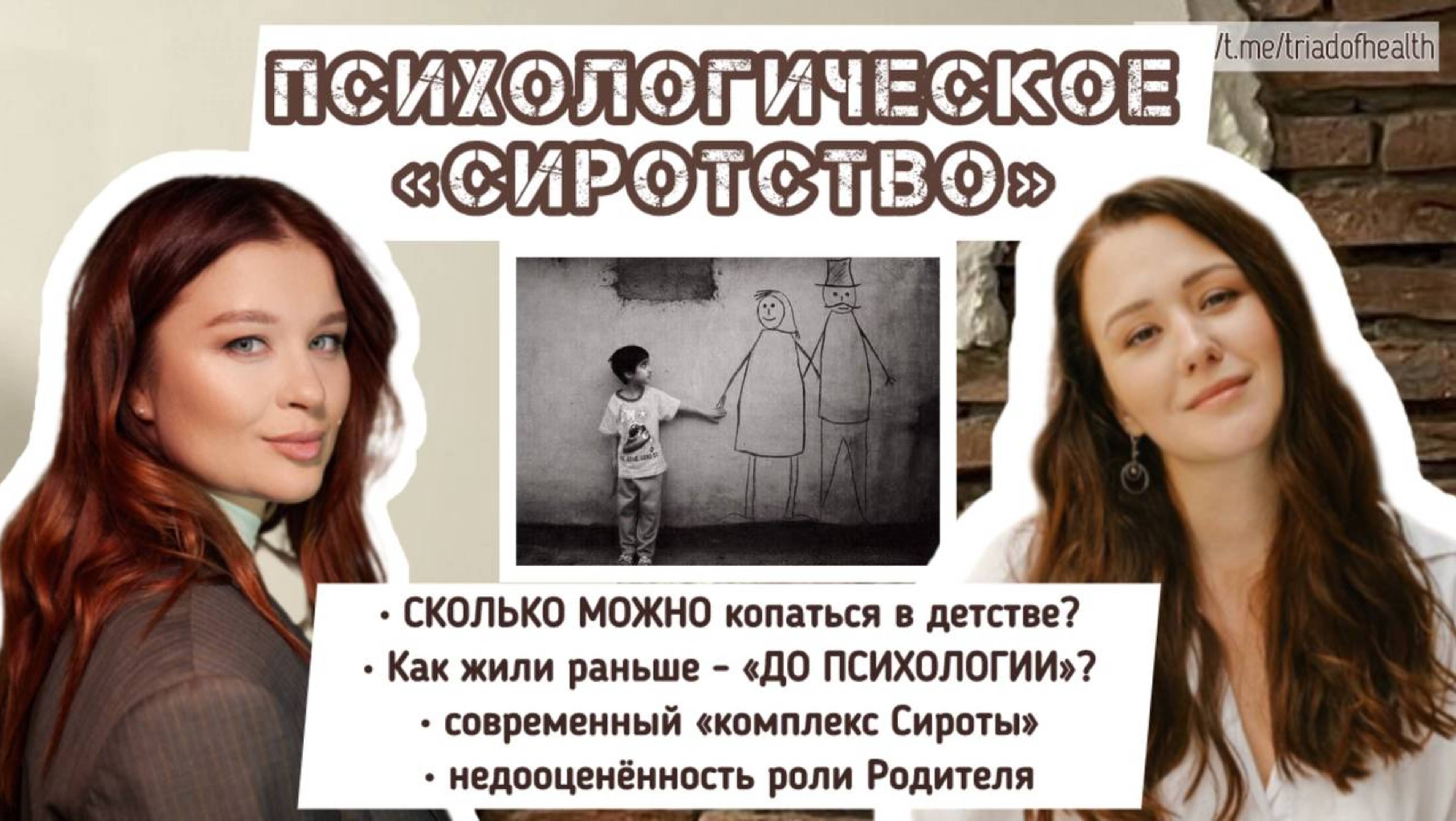Психологическое «Сиротство»
