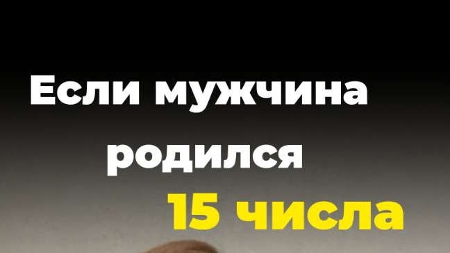 Если Мужчина Родился 15 числа 🧔