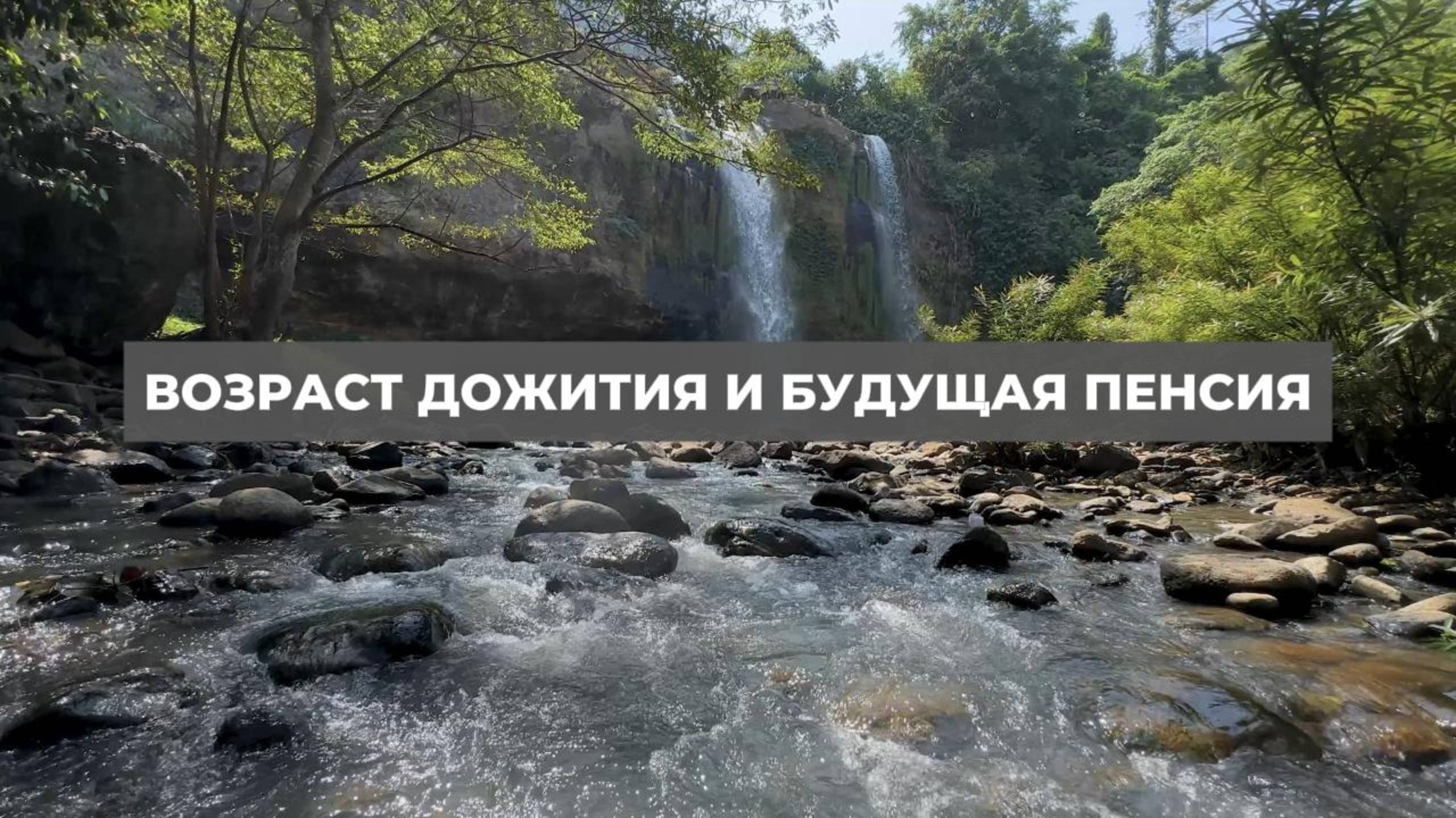 Возраст дожития и будущая пенсия. Проект 2А. Путь к себе