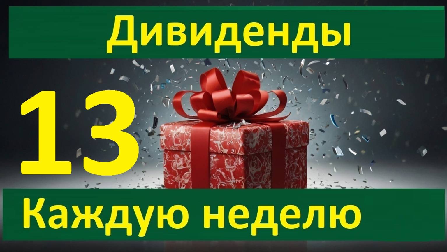 Конкурс 13 в Тинькофф Инвестициях  Дивиденды каждую неделю Донаты для 34 участника +4 на 200р Тбанк