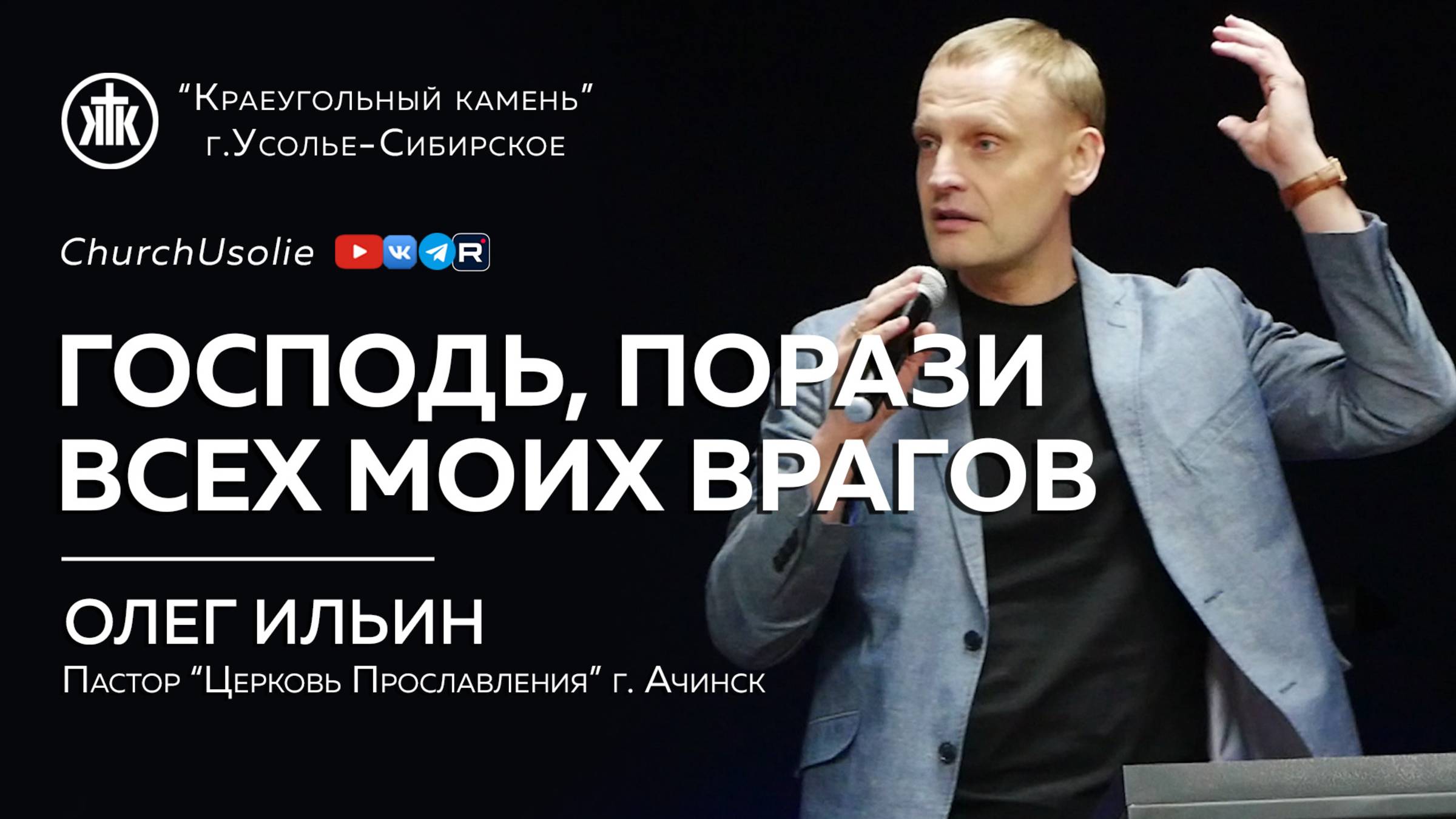 "Господь, порази всех моих врагов" Олег Ильин | 09.02.2025