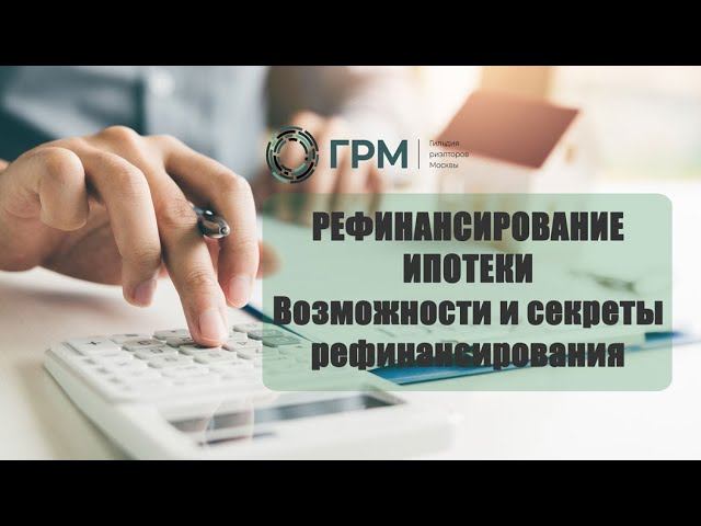 Вебинар «Рефинансирование ипотеки. Возможности и секреты рефинансирования» с Оксаной Мацко