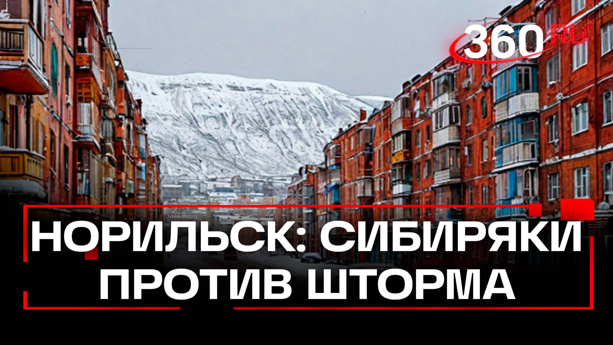 Сибирский шторм. Норильск в снегу, люди пробиваются сквозь метель и мощный ветер