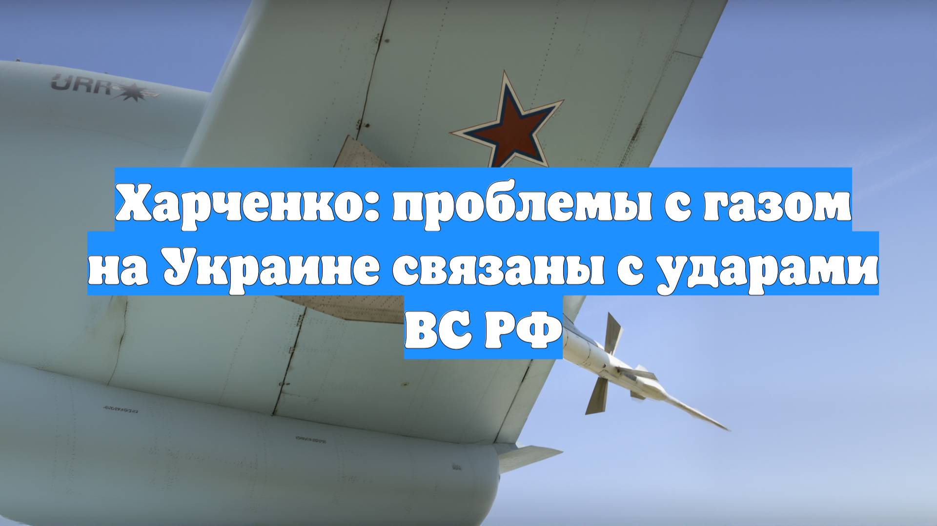 Харченко: проблемы с газом на Украине связаны с ударами ВС РФ