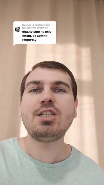 Можно мне на всю жизнь от армии отсрочку