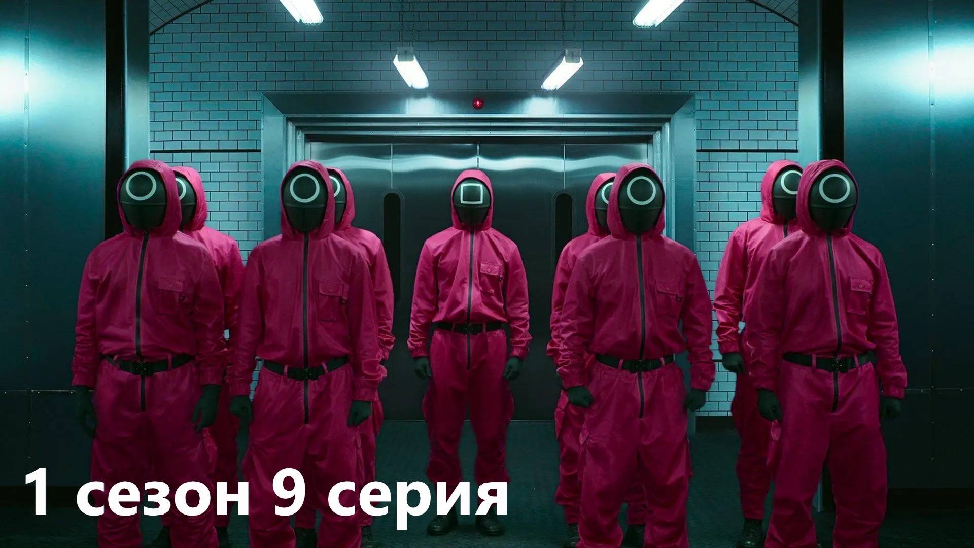 КИНООБЗОР сериала Игра в кальмара 1 сезон 9 серия