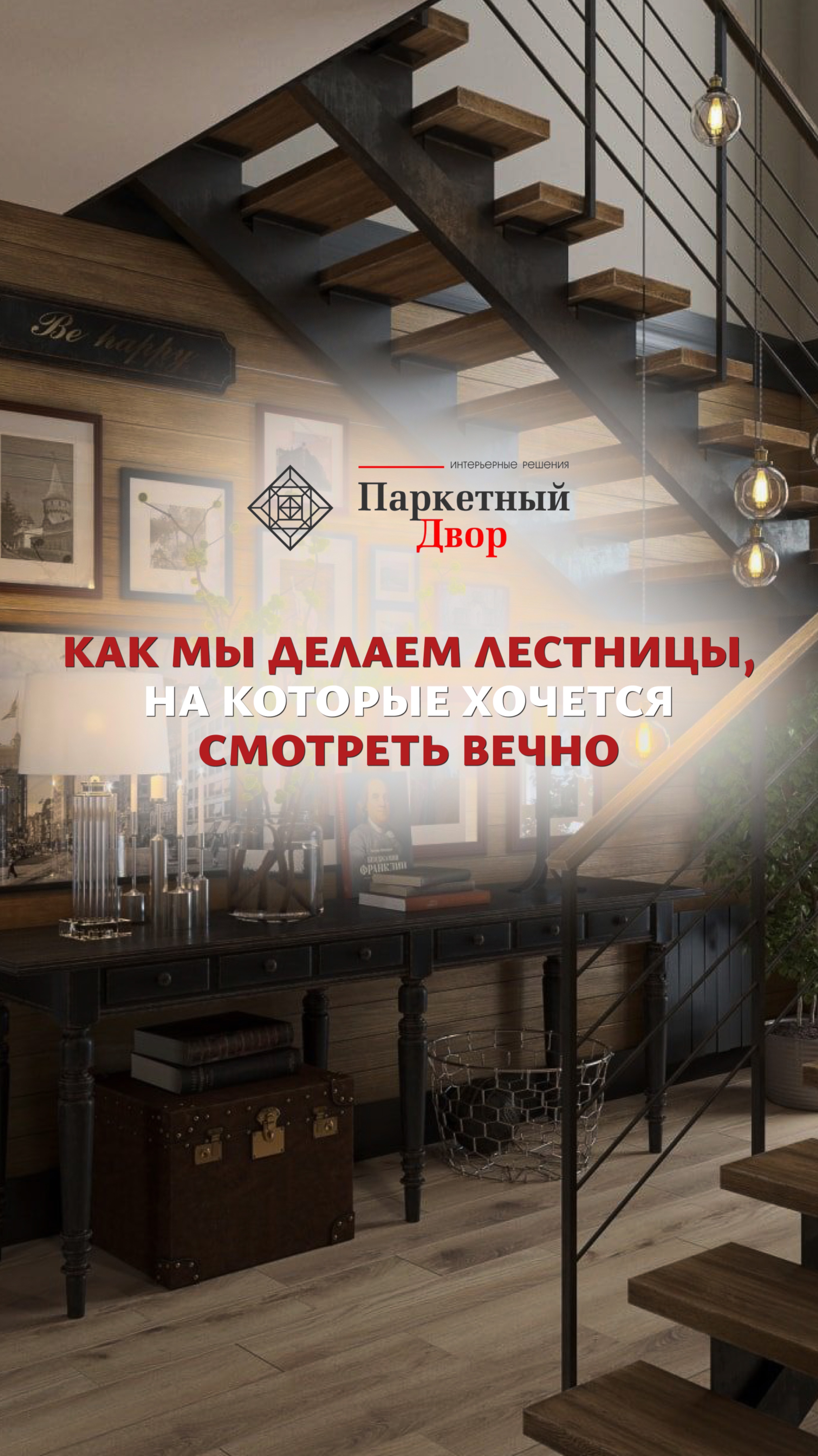 Лестницы на которые хочется смотреть вечно.