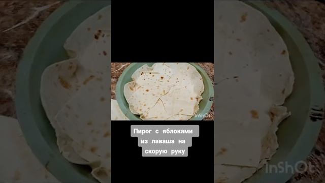 Пирог из лаваша с яблоками