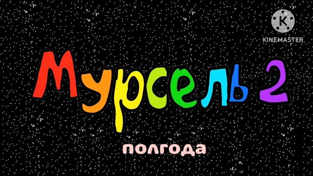 Мурселю 2 полгода (2025)