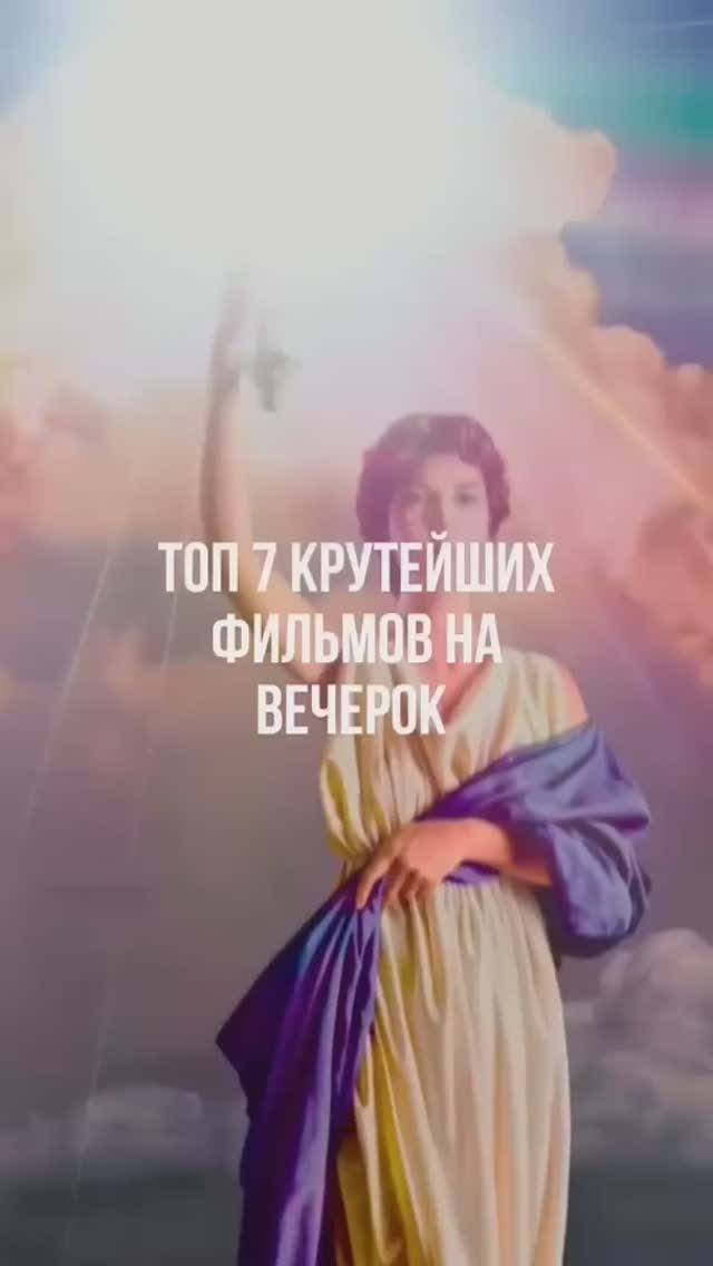 Лучшие_фильмы_на_вечер_#рекомендации_#фильмы_#топ
