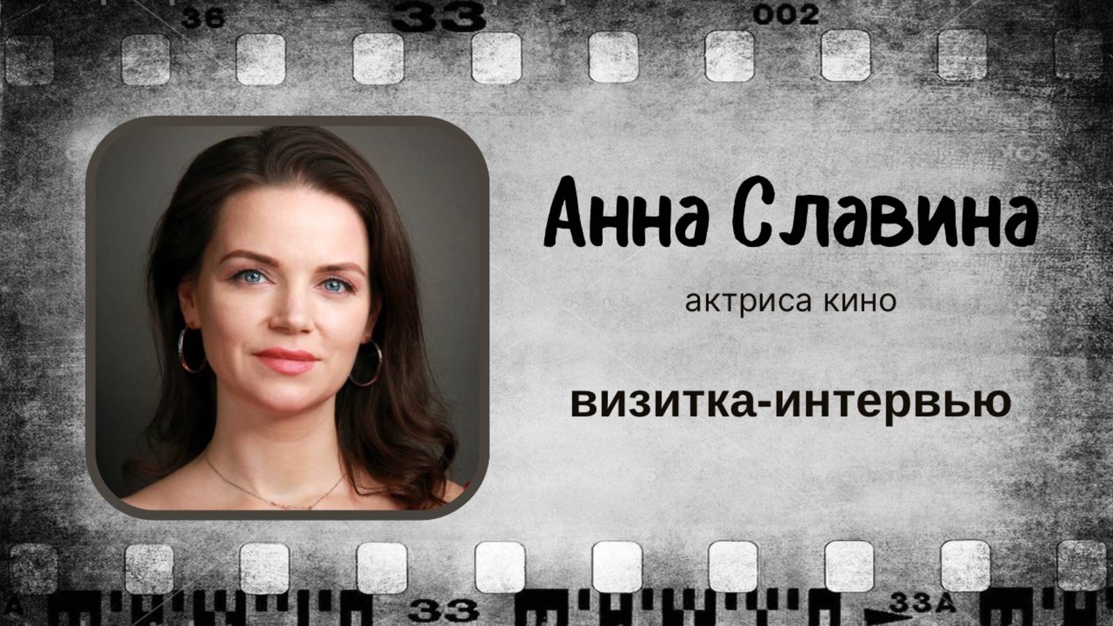 Актриса Анна Славина. Визитка-интервью.