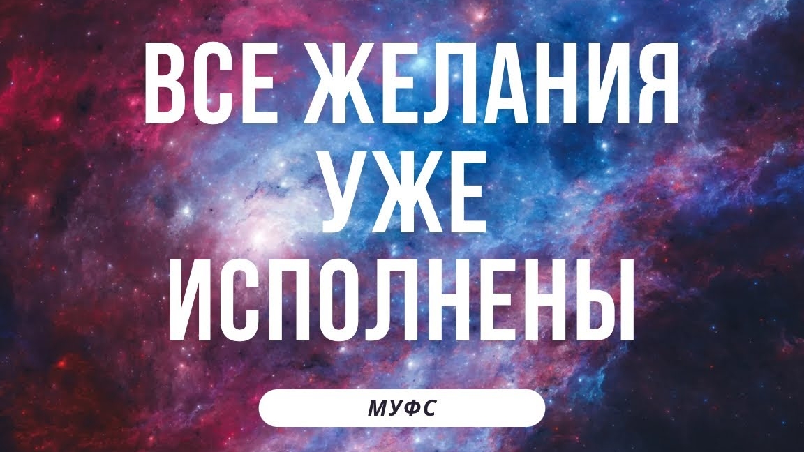 📹 ВСЕ желания УЖЕ исполнены. Квантовая физика. → 👤 Международный Университет Физики Сознания (МУФС