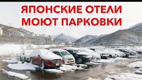 Удивительная Япония: Как отели моют парковку зимой