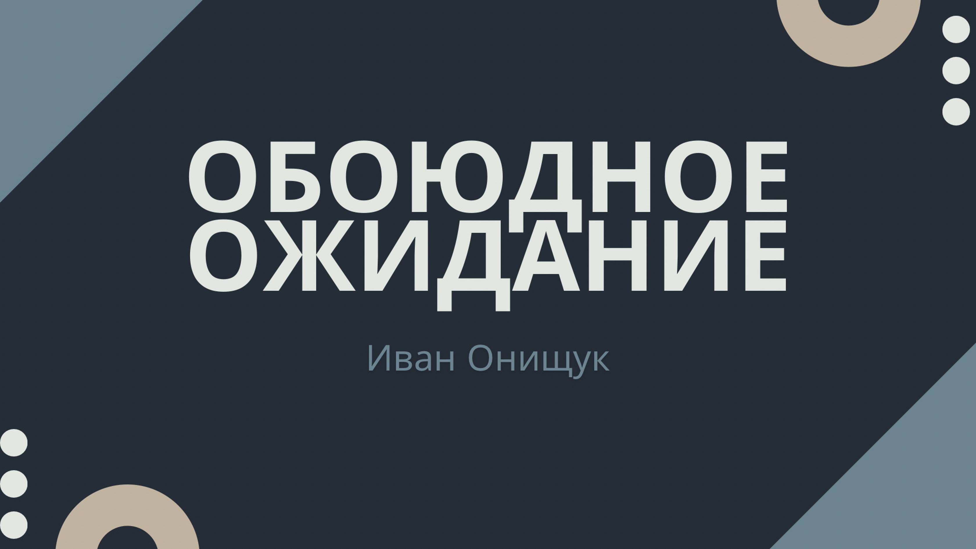 09.02.25 Калининград. «Обоюдное ожидание» - Иван Онищук