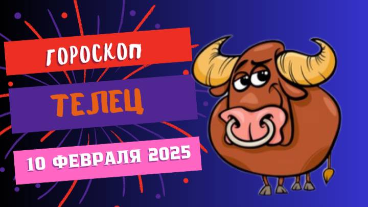 ♉ Гороскоп на сегодня 10 февраля 2025 Телец – Будь настойчив! 💪