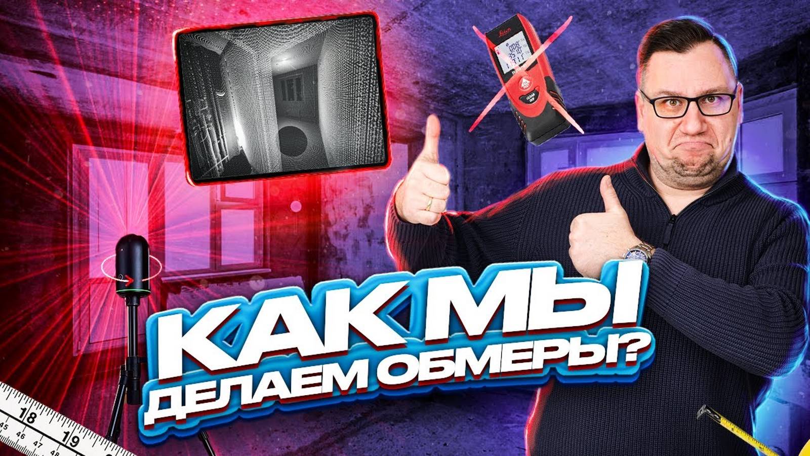 №93 Как мы делаем обмеры для дизайн-проектов, лазерный 3D сканер Leica