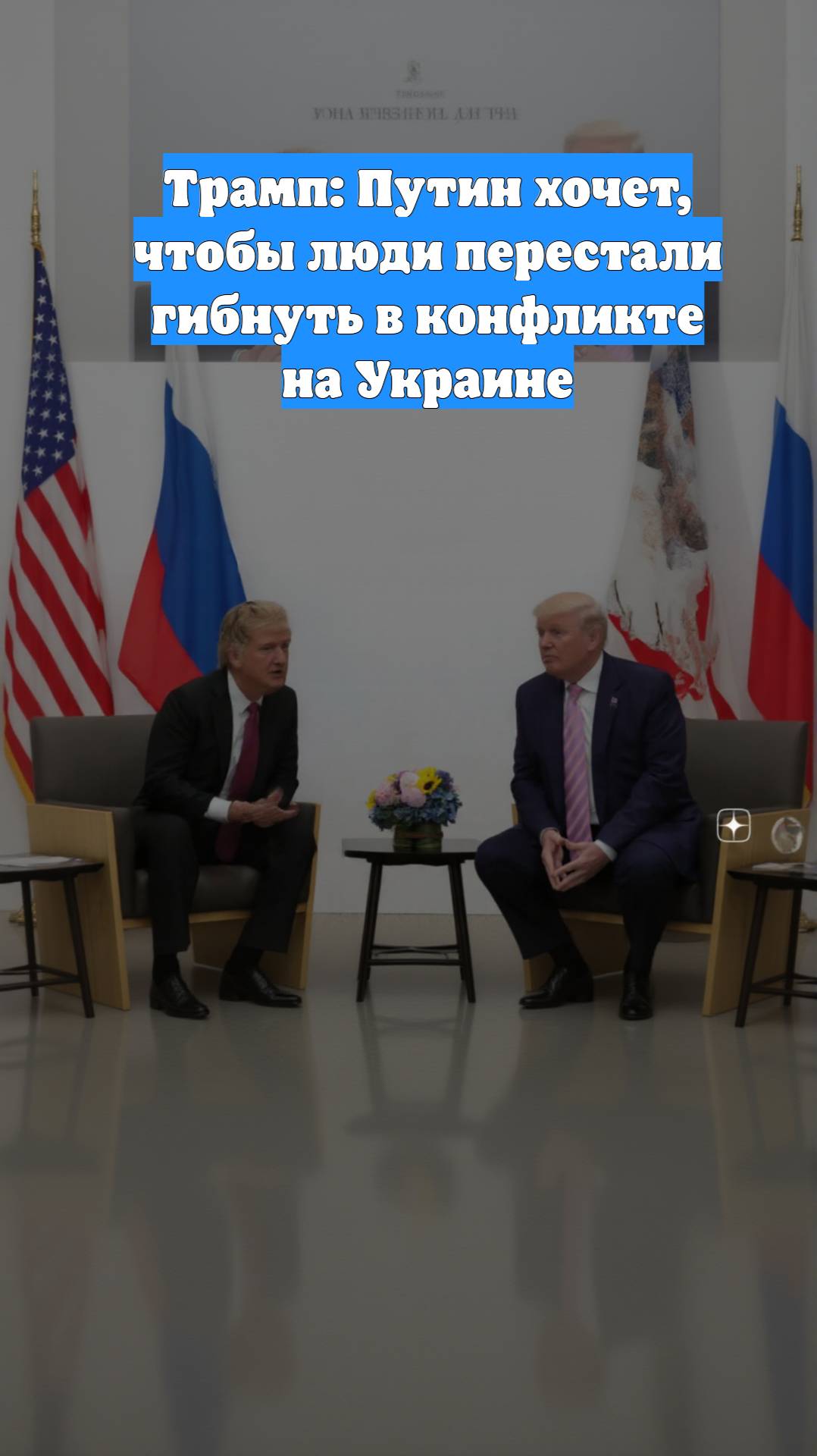 Трамп: Путин хочет, чтобы люди перестали гибнуть в конфликте на Украине