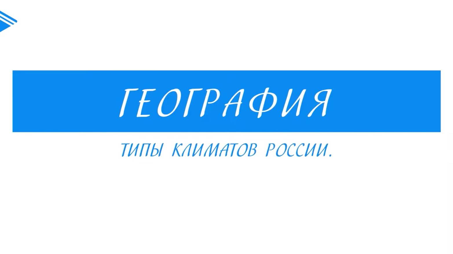 8 класс – География - Типы климатов России