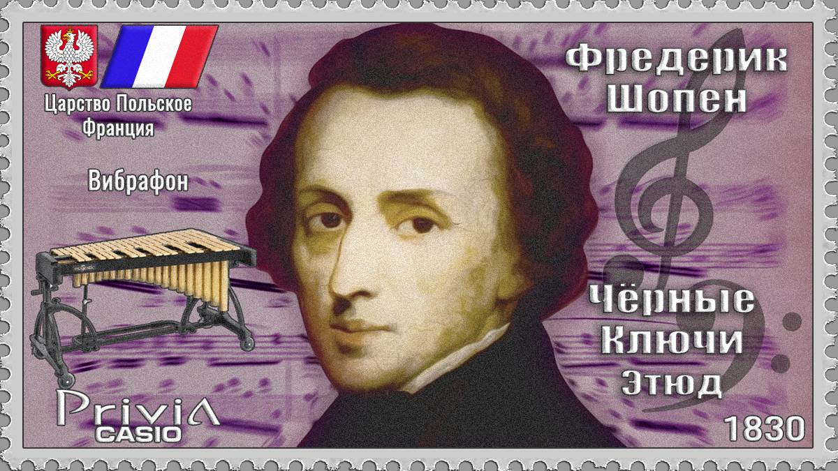 Фредерик Шопен. Чёрные Ключи. Этюд. Опус 10 №5. 1830г. Вибрафон