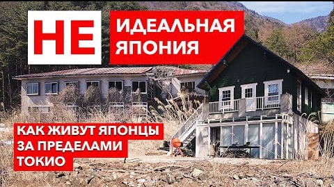 НЕ идеальная Япония: Как живут Японцы за пределами Токио | Жизнь в Японии